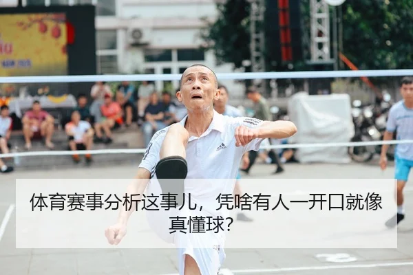 体育赛事分析这事儿，凭啥有人一开口就像真懂球？