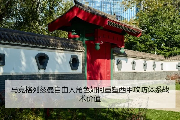 马竞格列兹曼自由人角色如何重塑西甲攻防体系战术价值