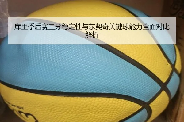 库里季后赛三分稳定性与东契奇关键球能力全面对比解析