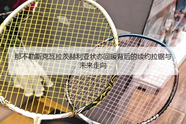那不勒斯克瓦拉茨赫利亚状态回暖背后的续约拉锯与未来走向