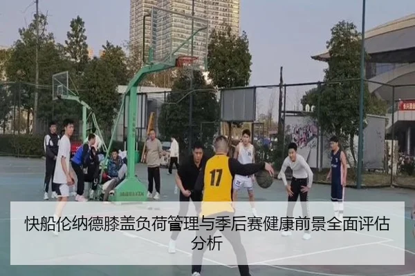 快船伦纳德膝盖负荷管理与季后赛健康前景全面评估分析